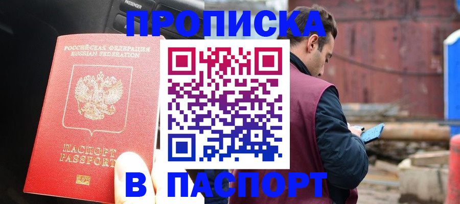 прописка паспорт в Снежногорске