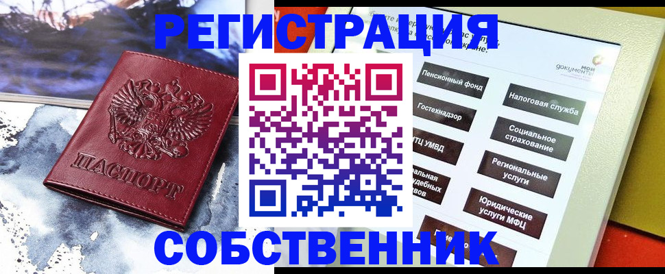 временная регистрация собственник в Снежногорске