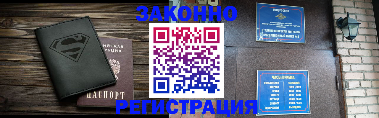 прописка законно в Снежногорске